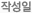 작성일
