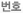 번호