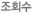 조회수