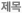 제목