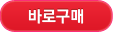 바로구매