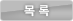 목록