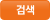 검색