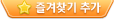 즐겨찾기