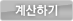 계산하기