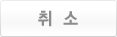 취소