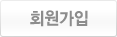회원가입