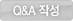 문의작성