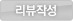 리뷰작성