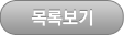 목록보기