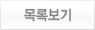 목록보기