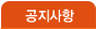공지사항