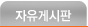 자유게시판