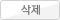 삭제