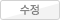 수정