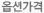 옵션가격