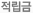 적립금