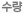 수량
