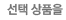 선택 상품을