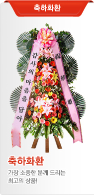 축하화환
