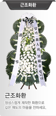 근조화환