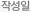 작성일