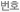 번호