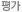 평가