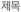 제목