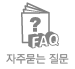 FAQ 자주묻는질문