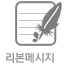 리본메시지