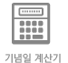 기념일계산기