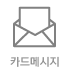 카드메시지