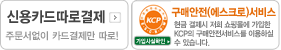 신용카드따로결제