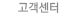 고객센터