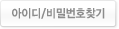 아이디/비밀번호찾기