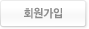 회원가입