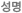 성명