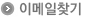 이메일찾기