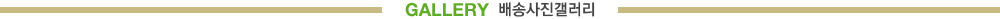 배송사진갤러리