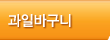 과일바구니