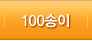 100송이