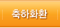 축하화환