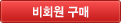 비회원 구매