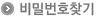 비밀번호찾기