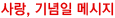 사랑, 기념일 메시지