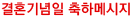 결혼기념일 축하메시지