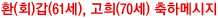환(회)갑(61세), 고희(70세) 축하메시지