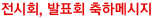 전시회, 연주회, 발표회 축하메시지
