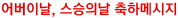 어버이날, 스승의날 축하메시지